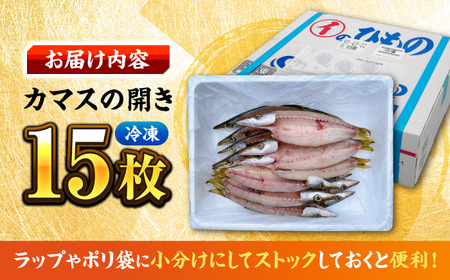 カマスの開き干物15枚セット 冷凍 ひらき カマス かます さかな 魚 海鮮 バーベキュー BBQ アウトドア ギフト 子供 おつまみ おかず ごはん 贈答 プレゼント 開き ひもの 干物