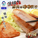 【ふるさと納税】【厚切り!焼くだけ!】鹿児島県産 豚ロース肉の味噌漬け 5枚 A3-199【配送不可地域：離島】【1166391】