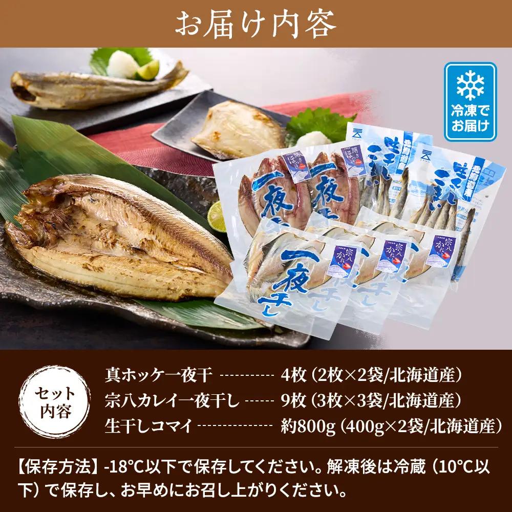 【ホッケ】無添加天然干物セット3種　ホッケ カレイ コマイ 【AF】