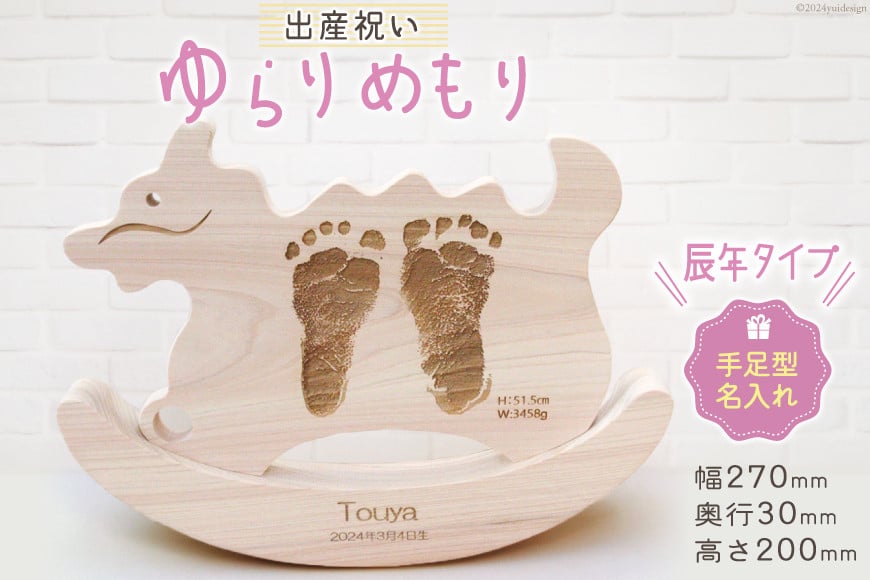 
            出産 祝い ゆらりめもり 辰年タイプ 手・足形記念木製置物 セミオーダー [トポスデザイン 福岡県 筑紫野市 21760834] 出産祝い 男の子 女の子 手形 足形 ベビー 木製 置物 干支 辰
          