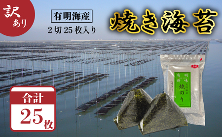 福岡有明海苔 2切25枚入 海苔 KMR