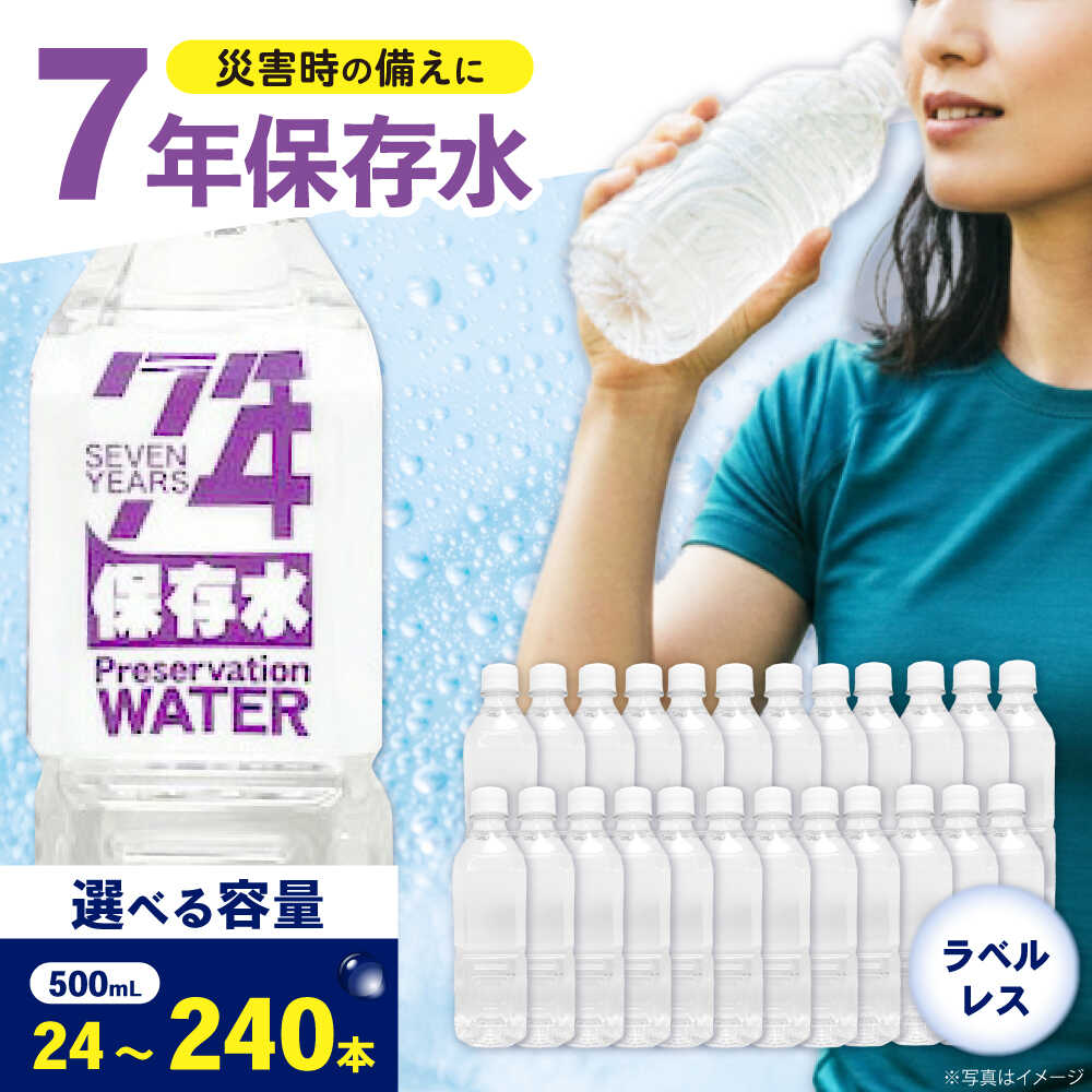 【ふるさと納税】【選べる容量】7年保存水 （500mL×24本）1箱 2箱 4箱 10箱 ラベルレス 保存水 天然水 水 7年保存 水 天然水 ペットボトル ケース 箱 段ボール 保存水 備蓄 防災 おいしい水 国産 ミネラルウォーター[BDBE008]