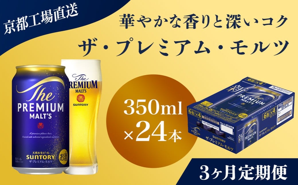 
                  <3ヶ月定期便>【京都直送】＜天然水のビール工場＞京都産 ザ・プレミアム・モルツ　350ml×24本 計3回お届け ふるさと納税 定期便 3か月 ビール サントリー プレミアムモルツ アルコール 工場 直送 天然水 モルツ プレモル 京都府 長岡京市 NGAG19
                
