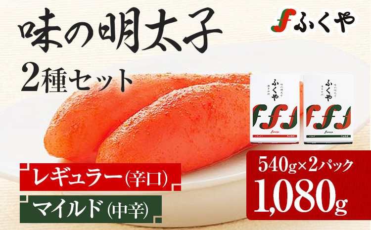 
ふくや 味の明太子 2種セット 合計 約1080g (レギュラー味 540g マイルド味 540g) 明太子 辛子明太子 福岡 辛口 中辛 ギフト 贈り物 送料無料
