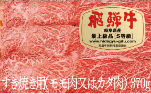 【秋の大感謝祭開催中！飛騨牛が抽選で当たる】飛騨牛Ａ５すき焼き用（カタ肉又はモモ肉）（370ｇ）