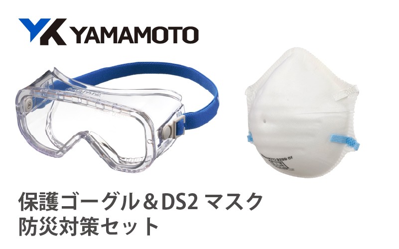 
                  YAMAMOTO防災対策セット（保護ゴーグル＆DS2マスク） 〈YAMAMOTOオリジナルの防災対策セット〉
                