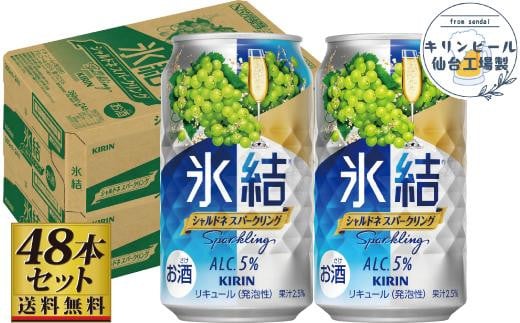 
            【仙台工場産】キリン 氷結 シャルドネスパークリング 350ml×24缶×2ケース（48本セット）
          
