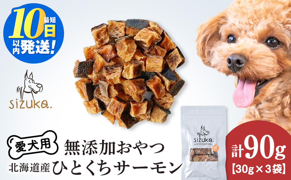 愛犬用　無添加おやつ ひとくちサーモン　30g×3袋ペットフード 愛犬用 無添加 犬用おやつ ペット ドッグフード 犬用 SIZUKA