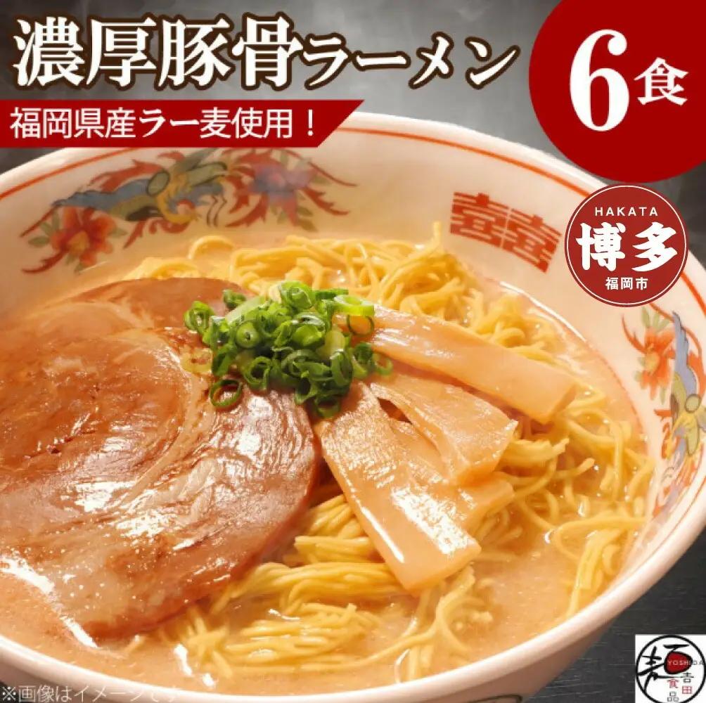 吉田食品の博多ラーメン6食セット（濃口とんこつ×6） 博多ラーメン