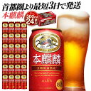 【ふるさと納税】最短3日で発送 キリン 本麒麟 500ml 24本 ビール 発泡酒 キリンビール 人気 おすすめ 定番 ギフト 横浜工場製 送料無料