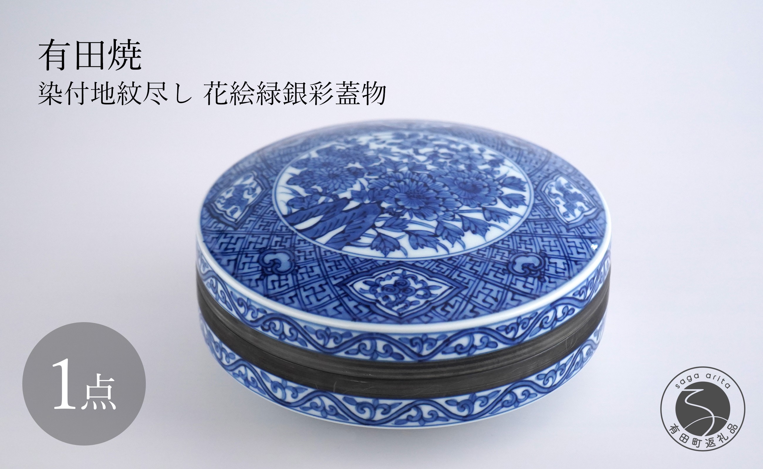 
                  有田焼 染付地紋尽し 花絵緑銀彩蓋物 【月桃庵】 磁器 染付 蓋物 花 伝統工芸 210000円 bq010
                
