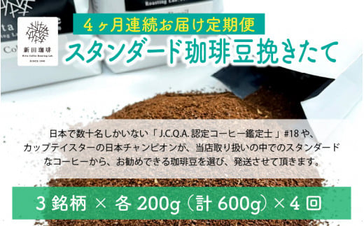 
[013-d002] 定期便 コーヒー 豆挽き≪4ヶ月連続お届け≫ 日本と国際的なコーヒー鑑定士資格所有者が自家焙煎 スタンダード 珈琲豆 挽きたて 600g × 4回【 ブラジル キリマンジャロ コロンビア ホンジュラス ガテマラ グァテマラ リッチブレンド ソフトブレンド ストロングブレンド 贅沢 テレワーク お家時間 】
