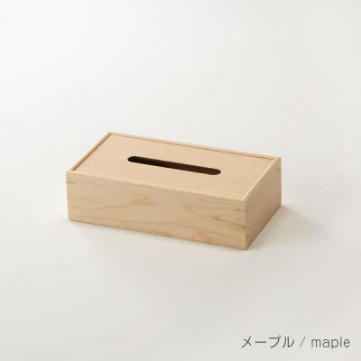 ふるさと納税 旭川市 旭川家具 cosine コサイン ティッシュボックス　メープル_01299