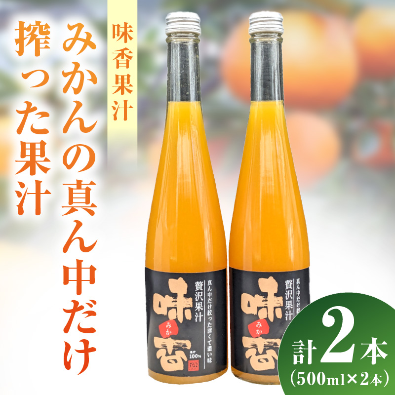 味香果汁 みかんの真ん中だけ搾った果汁2本 222-A059