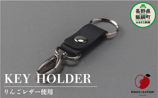 
りんごレザー RingoLeather® KEY HOLDER 【 黒 】 株式会社SORENA キーホルダー 信州 6000円 長野県 飯綱町
