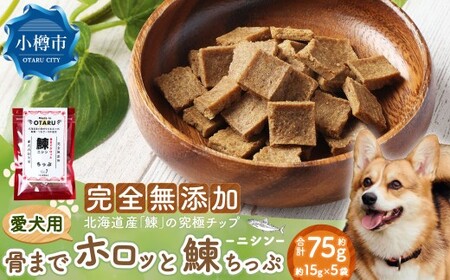 【愛犬用】骨までホロッと鰊ちっぷ 約75g 15g×5袋 ペット 愛犬 犬 いぬ 愛犬 わんちゃん ワンちゃん 魚 お魚 さかな 鰊 にしん ニシン えさ 餌 チップ ヘルシー ビタミン 核酸 真空 おやつ 北海道 小樽市 常温