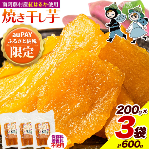 【三太郎の日限定】南阿蘇村産 干し芋 200g × ３袋 600g 小分け《30日以内に出荷予定(土日祝除く)》熊本県 さつまいも 干し芋 ほしいも 焼き干し芋 国産 熊本県産 紅はるか べにはるか しっとり 着色料不使用 保存料不使用 手作り