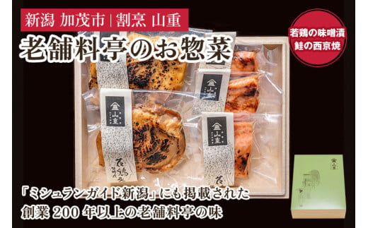 老舗料亭「山重」惣菜ギフトセット Gセット 【2種5袋入】 《若鶏味噌漬炙焼×2 鮭西京焼×3》 北越の小京都・加茂の老舗料亭 伝統の味 割烹 惣菜 ギフトセット 贈答用 化粧箱入り 鮭 鶏肉 加茂市 山重