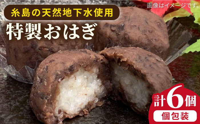 
おはぎ 6個 糸島市 / 糸島だんご本舗 和菓子 ぼたもち [AWF005]
