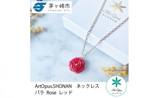 茅ヶ崎市 湘南 陶磁器 上品 かわいい レディース ギフト プレゼント 誕生日 母の日 お祝い サマーギフト ゴールド 金 アート アクセサリー Artopus.SHONAN ネックレス 薔薇 大 レッド