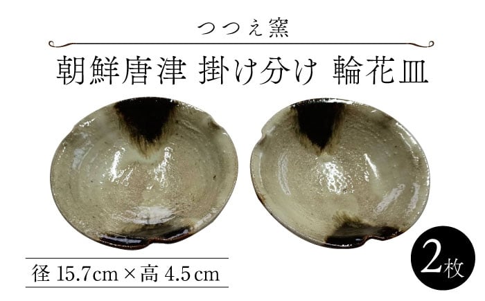 
                  【つつえ窯】朝鮮唐津 掛け分け 輪花皿 2枚組 [UAJ028]
                