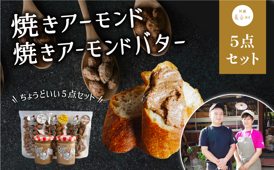 焼きアーモンドと焼きアーモンドバターセット【合計５点】