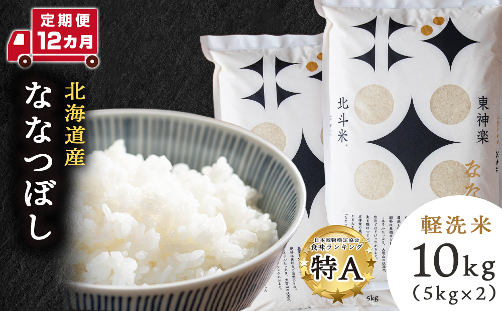 【定期便12カ月】【令和7年産】北斗米ななつぼし10kg お米 こめ 精米 白米 ごはん ブランド米 国産米 北海道産 東神楽町