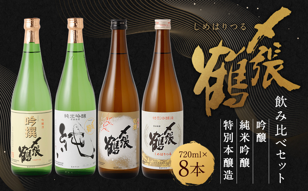 
                  D4049 〆張鶴 720ml×8本セット
                