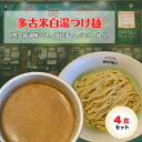 【ふるさと納税】【2025年11月中旬発送】【千葉・多古町】多古米白湯つけ麺 4食セット【配送不可地域：離島・沖縄県】【6688128】