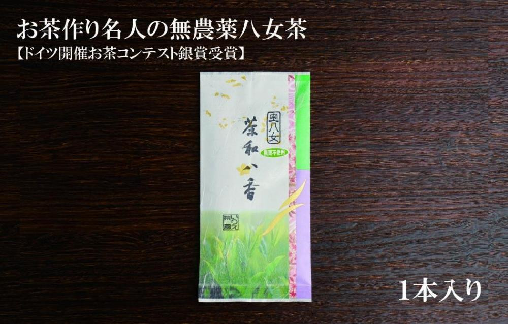 
お茶作り名人の無農薬八女茶＜1本＞【ドイツ開催お茶コンテスト銀賞受賞！】
