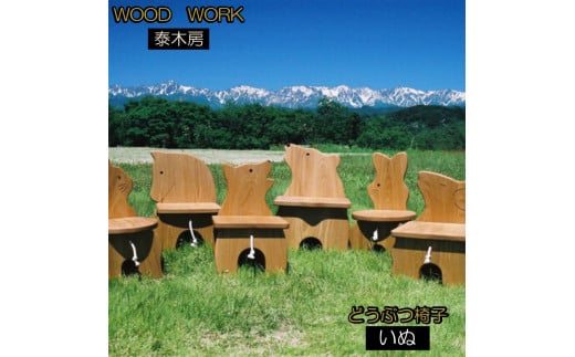 650＊どうぶつイス・いぬ (天然木椅子/花台)