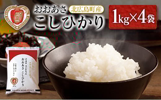 3-R おおあさ こしひかり 1kg×4袋