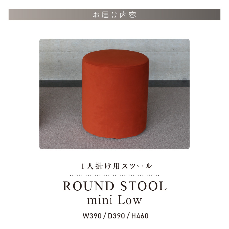 【選べるカラーClass 3】ROUND STOOL　mini Low（ラウンド スツール ミニ ロータイプ）直径39cm/高さ46cm　色々な使い方で楽しめる　1人掛け用 スツール_ROUND Low 選べる カラー Class 3 張り材 アマラル スピリット ボレロ ユキネージュ ビソン 椅子 国産 直径39cm 高さ46cm ラウンドスツール サイドテーブル オットマン メンテナンス 簡単 インテリア お洒落 福岡県 久留米市 送料無料_Qd045