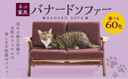 
            ネコ家具 バナードソファー
          