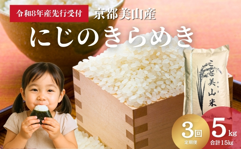 【予約受付】定期便3回 令和8年産 新米 にじのきらめき 5kg 美山町産 こと美山米