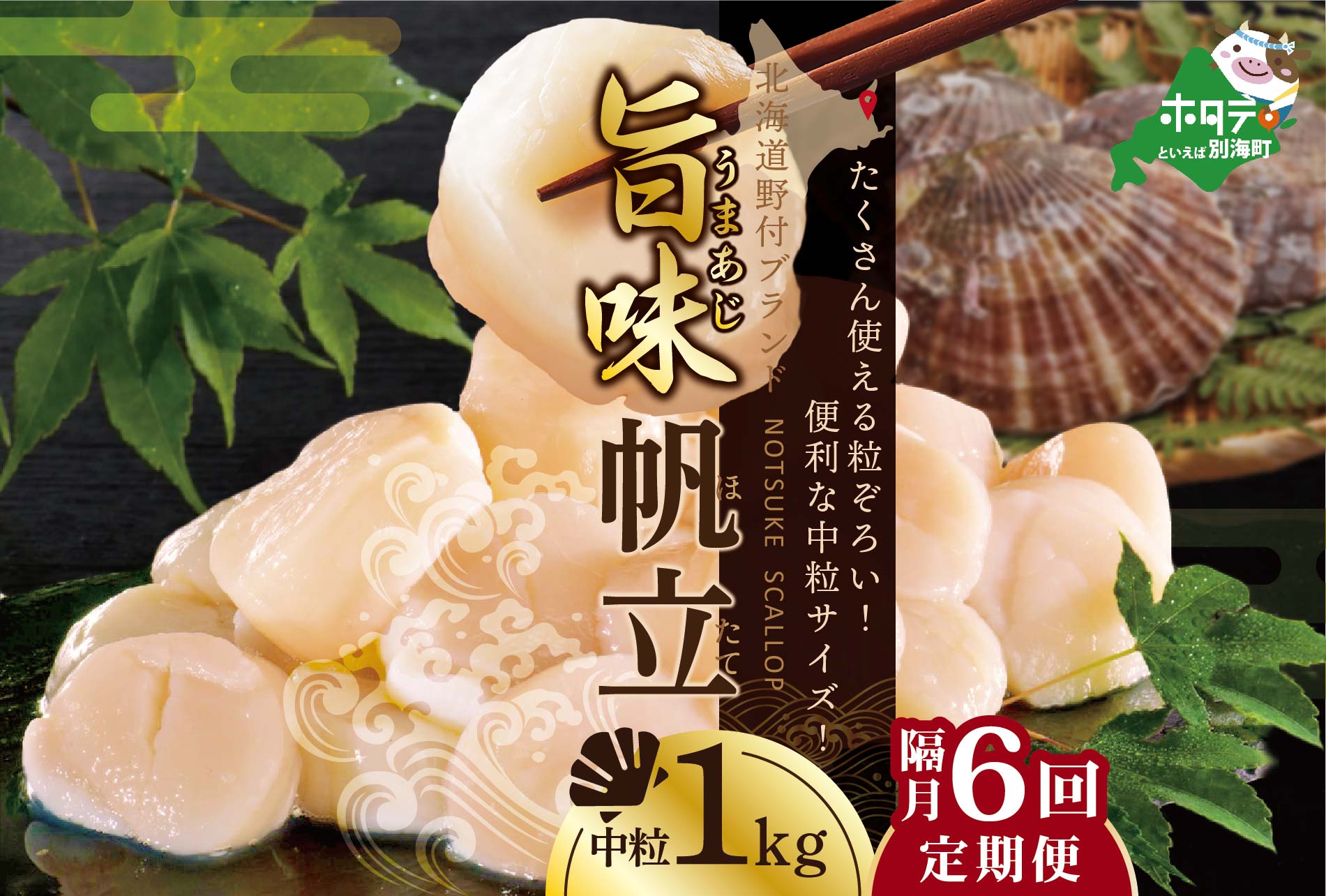 【隔月6回定期便】★NB北海道 野付産 漁協直送 冷凍ホタテ 貝柱 中粒（3Sサイズ）ホタテ1ｋｇ【NKB06NBT1】