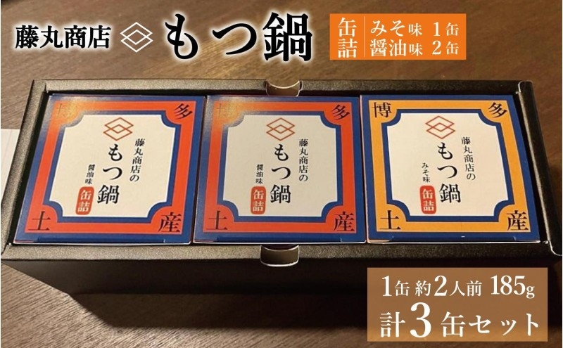 
                  藤丸商店の博多もつ鍋　缶詰3缶セット（醤油味2缶・味噌味1缶　計2種）
                