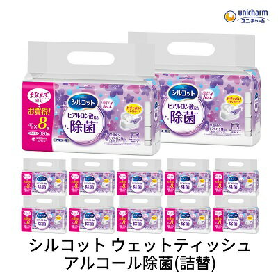 【ふるさと納税】ウェットティッシュ シルコット ユニ・チャーム ユニチャーム アルコール除菌 詰め替え 40枚 × 8パック × 12袋 計3840枚 ヒアルロン酸配合 保湿成分配合 除菌シート アルコールタイプ 厚手 手指 日用品 手拭き 食事前 拭き取り 詰替 香川県 観音寺市