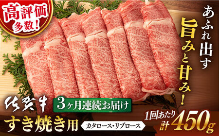 【3回定期便】 佐賀牛 すき焼き 450g 総計 1.35kg【桑原畜産】 [NAB047] 佐賀牛 牛肉すき焼き A4 A5 佐賀牛 牛肉すき焼き 鍋 牛肉すき焼き 牛肉すき焼き 牛肉すき焼き