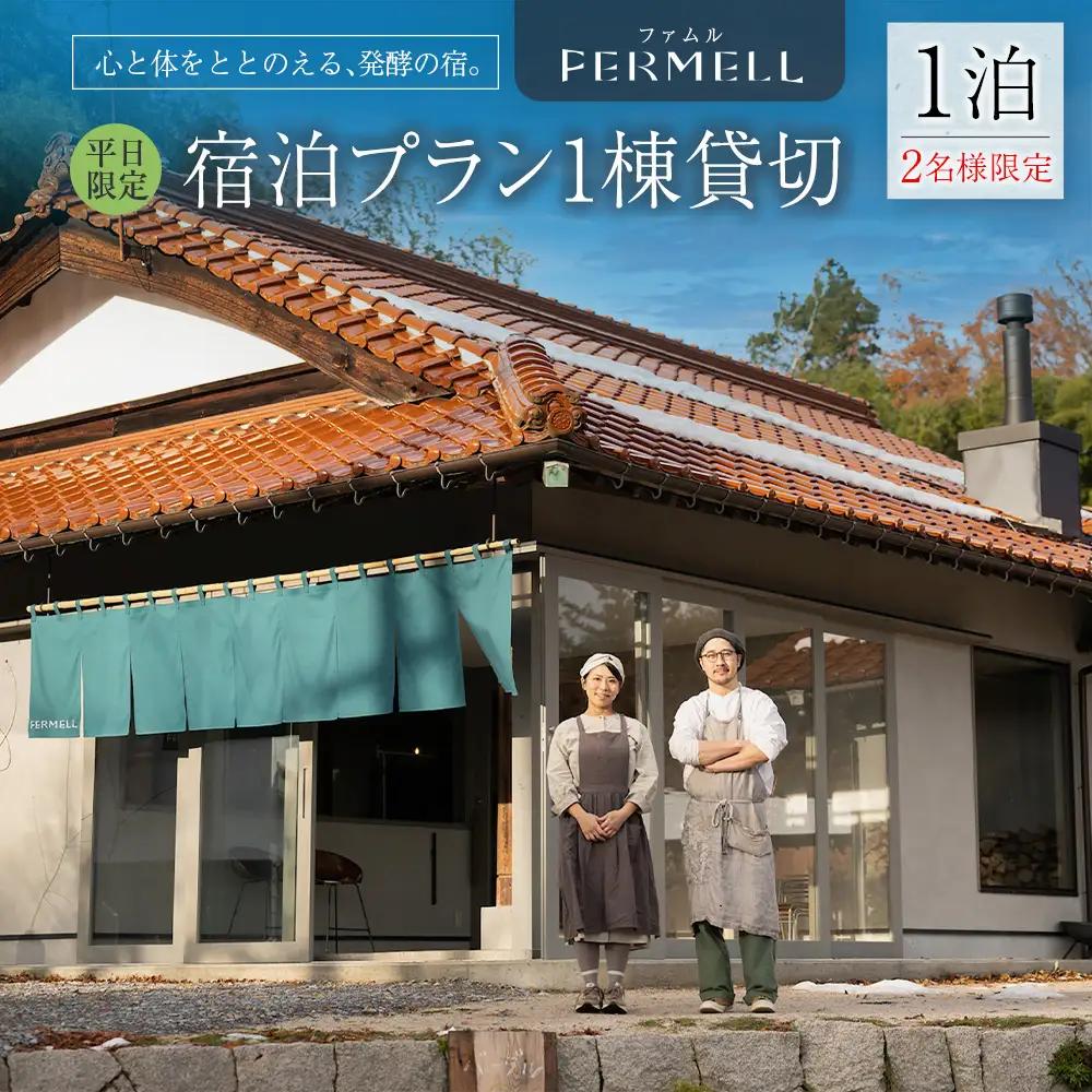 宿泊券 発酵の宿 FERMELL ファムル 1棟貸切 北広島町 2名様限定 平日限定 1泊食事なし_LI053_004