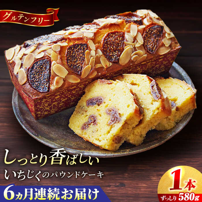 【ふるさと納税】【全6回定期便】いちじくのパウンドケーキ(580g)×1本 イチジク パウンドケーキ ケーキ お菓子 洋菓子 けーき ご褒美 横須賀 国産 グルテンフリー 手作り 大人 人気 いちじく ブランデー 贅沢【マーロウ】[AKAF069]