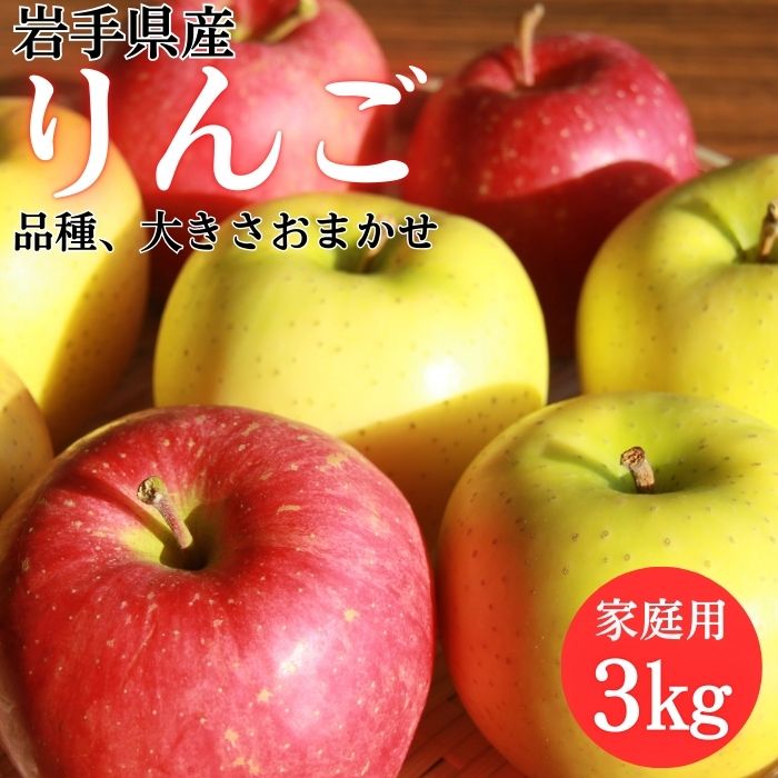 【ふるさと納税】 岩手県産 家庭用 りんご 3kg おすすめ リンゴ 林檎 3キロ 品種と大きさおまかせ！ 約8玉～11玉 アップル 果物 採れたて 新鮮 旬 産地直送 冬の味覚 農園 生食 加工 製菓 アップルパイ コンポート 【フルーツファームおやまだ】 岩手県 滝沢市 送料無料