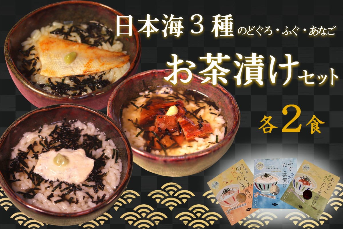 
            日本海3種(のどぐろ・ふぐ・あなご)×各2食 お茶漬けセット 魚介 お茶漬け 高級魚 本格 簡単 ギフト 詰め合わせ 【205_0002】
          