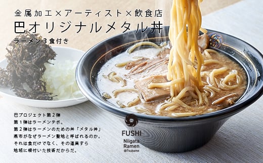 文化庁認定食文化未来100年フード「燕背脂ラーメン・どんぶりセット」 FC067006