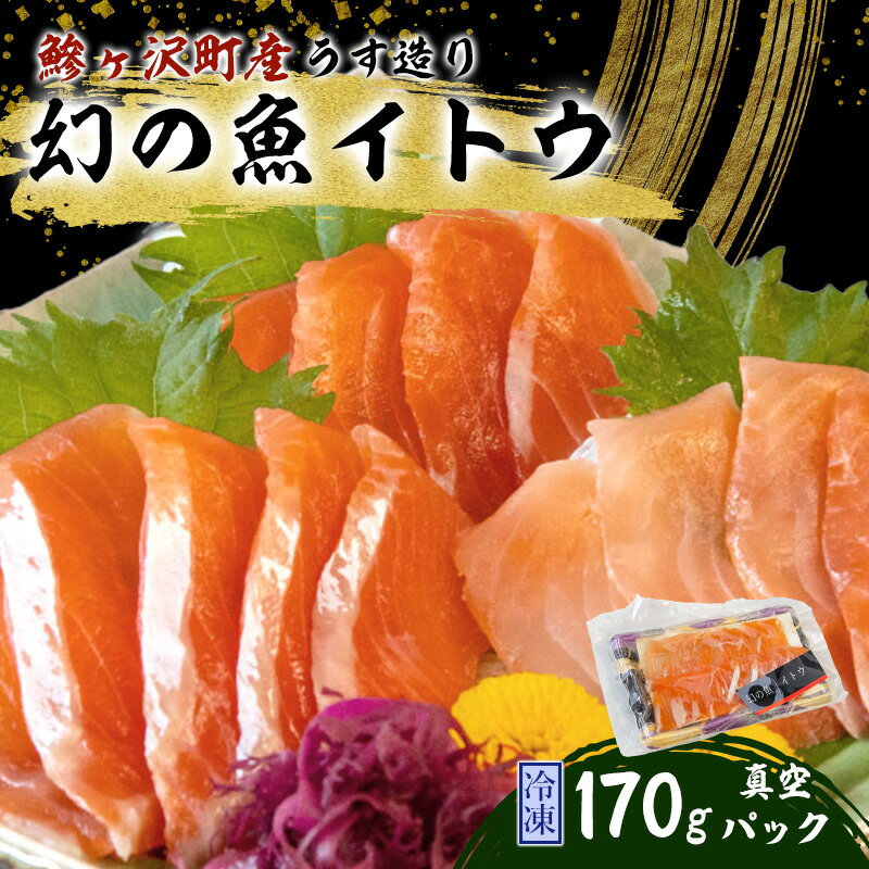 【ふるさと納税】刺身 冷凍 幻の魚 170g イトウ うす造り 真空冷凍パック お造り 川魚 魚介 魚介類 海鮮 刺し身 お刺身 つまみ お酒のつまみ 酒のつまみ 幻 魚 高級魚 カルパッチョ お寿司のネタ おかず おつまみ 青森 青森県 鰺ヶ沢町