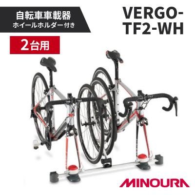 ふるさと納税 神戸町 ミノウラの自転車車載器　ホイールホルダーキット　2台用　VERGO-TF2-WH