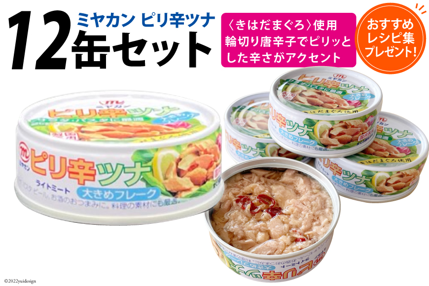 缶詰 ピリ辛ツナ 75g×12缶 [ミヤカン 宮城県 気仙沼市 20563769] ツナ缶 ツナフレーク キハダマグロ ピリ辛 小分け 常備 ストック 長期保存