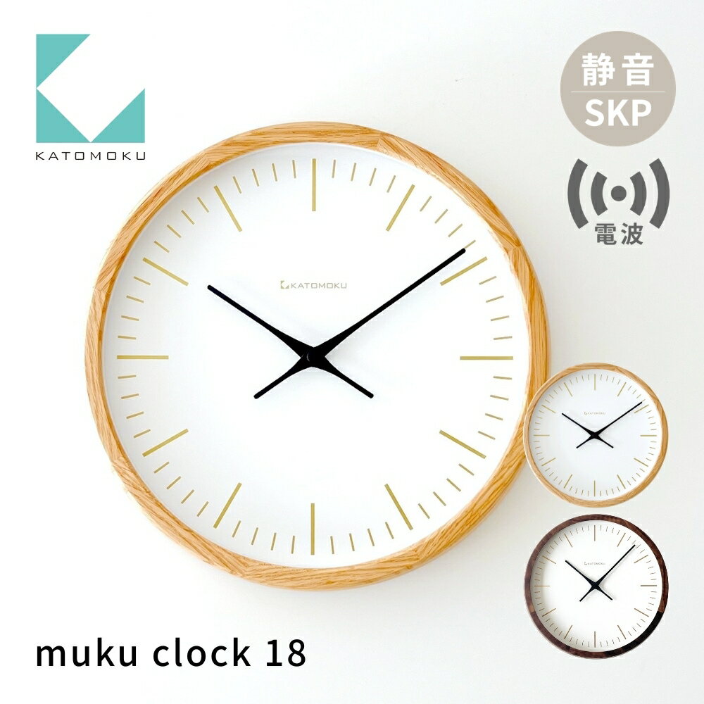 【ふるさと納税】KATOMOKU muku clock 18 SKP電波時計《選べるカラー》 オーク ウォールナット km-129RCS 電波時計 連続秒針 木製 掛け時計 インテリア 寝具 収納 電波時計 置き時計 掛け時計 掛け時計 雑貨 おしゃれ シンプル 木製 カトモク 加藤木工