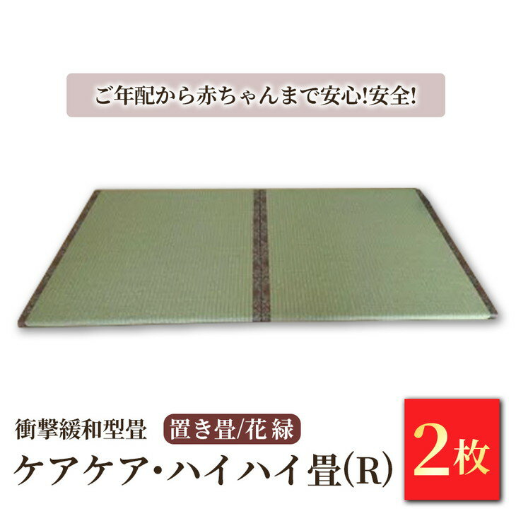 【ふるさと納税】衝撃緩和型畳 「ケアケア・ハイハイ畳(R)」 置き畳 花縁 2枚セット【 ご年配から赤ちゃんまで安心!安全! 畳 マット 日本製 栃木県 宇都宮市 】