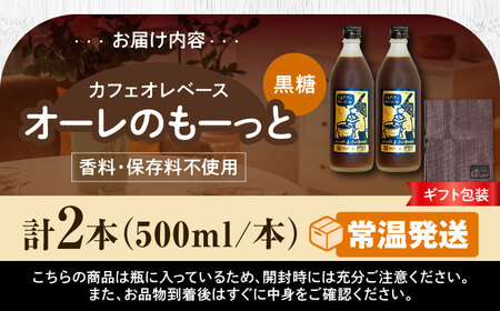 コーヒー 【ギフト】豆ポレポレのオーレのもーっと (黒糖) 2本セット  BCAW061 カフェオレ